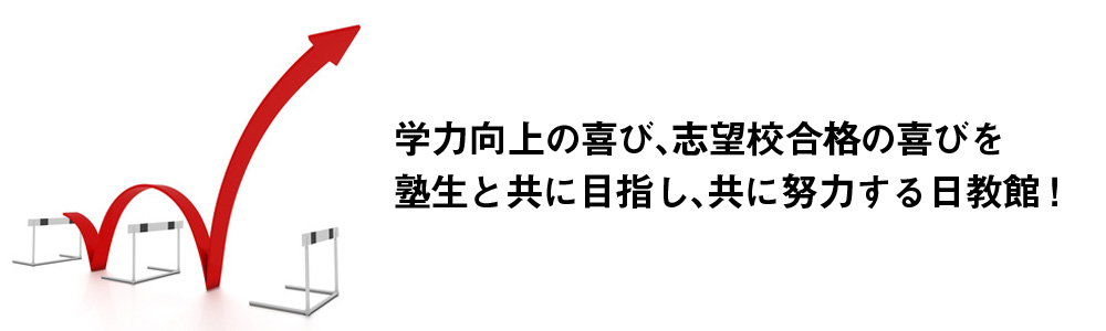 日教館について