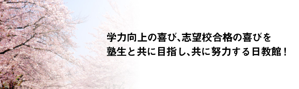 日教館イメージ（合格実績）